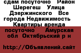 сдам посуточно › Район ­ Шерегеш › Улица ­ Дзержинского - Все города Недвижимость » Квартиры аренда посуточно   . Амурская обл.,Октябрьский р-н